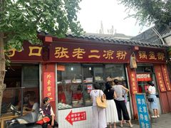 门面-洞子口张老二凉粉(文殊院店)