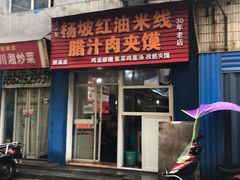 门面-老字号杨坡红油米线腊汁肉夹馍(东四道巷店)