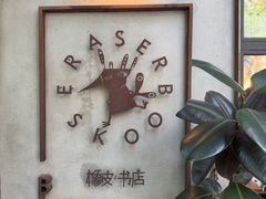 -橡皮书店(翠湖北路店)