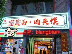 门面-元志初腊汁肉夹馍(钟楼粉巷店)