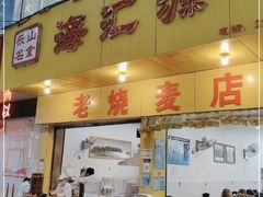 -海汇源老烧麦店(东大街总店)