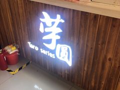 -芋香缘tarosweet(1天地店)