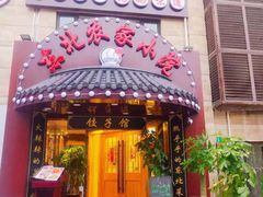 门面-李老哈·东北菜(宋园路店)