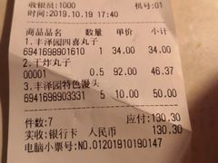 账单-丰泽园饭店