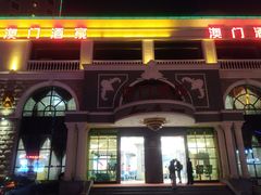 门面-澳门酒家(南航明珠店)