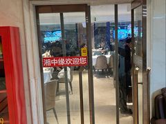-湘中缘·湖南菜(娄底驻京办店)