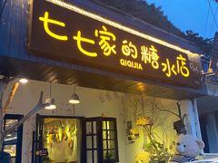 门面-七七家的糖水店(南湾街1号店)