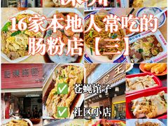 -昇记肠粉王(福华路店)