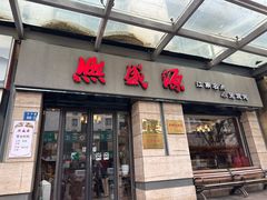 -熙盛源(滨湖万达店)
