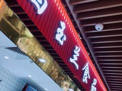 门面-白玉兰食品甜凤店(合生汇店)