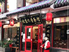 门面-北京炸酱面馆·烤鸭(前门总店)