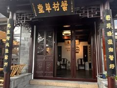 -蟹村草堂·苏式园林人文农家·大闸蟹