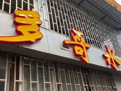 门面-多哥水傣味餐厅(司马巷店)
