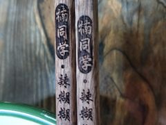 -楠同学辣糊糊
