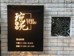 -琬苑鸽庄·川粤融合菜(解放碑总店)