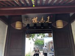 门面-走马楼饭庄(慈城古县城店)