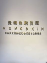 -MEMO Skin漫溯皮肤管理
