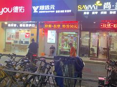 -郑远元专业修脚房(黄埔大道西店)