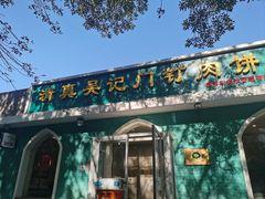 -清真吴记门钉肉饼·喜多利