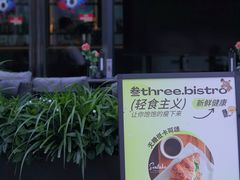 -叁 Three· bistro餐酒馆