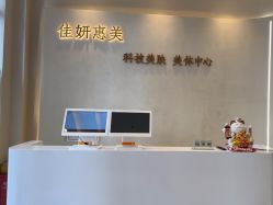 -佳妍惠美科技美肤美体中心