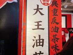 -大王油茶(二厂文创公园店)
