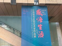 -江苏省美术馆(长江路新馆)