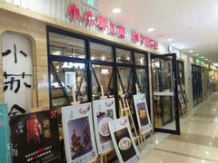 门面-小苏舍餐厅(木渎店)