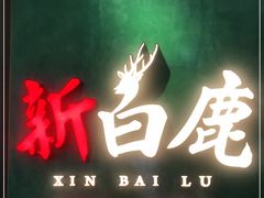 门面-新白鹿餐厅(金鹰新街口店)