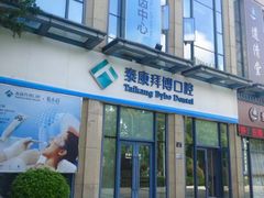-泰康拜博口腔医院(海曙店)