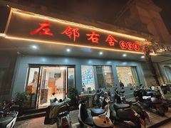 -左邻右舍徽菜馆
