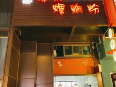 门面-陈记柳州螺蛳粉(大坪店)