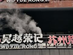 门面-吴越荣记苏州菜·松鼠桂鱼(月光码头店)