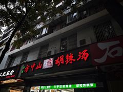 -方中山胡辣汤(成都首店)