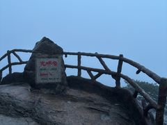 -黄山光明顶山庄