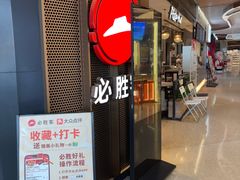 -必胜客(东部星悦天地店)