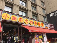 门面-钢管厂歆瑞源油卤串串香(春熙路太古里店)