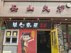 -釜山火炉·海鲜烤肉(紫藤路店)