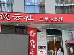 -德云社(三里屯店)