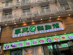 门面-老新隆牛肉锅贴(新街口店)