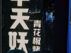 -半天妖烤鱼(新中关购物中心店)