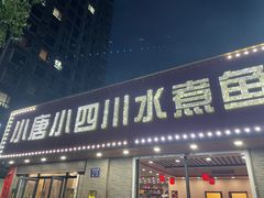 -小唐小四川水煮鱼(北三路店)