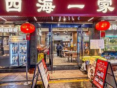 -荣基四海一家·家常菜·海鲜大排档(新安店)
