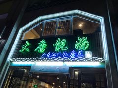 -大唐靓汤江门私房菜(景田店)