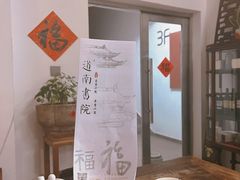 -道南書院·私房菜·早午茶·茶馆