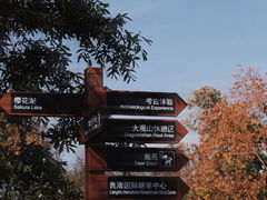 -良渚古城遗址公园