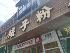 -矮子粉店1985·长沙米粉(湘春路店)