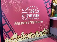 -左岸国际电影城(松江沃尔玛店)