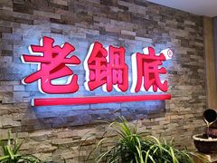 门面-吴记老锅底麻辣火锅(福州路店)