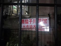 -勇猛子川菜馆(新军路店)